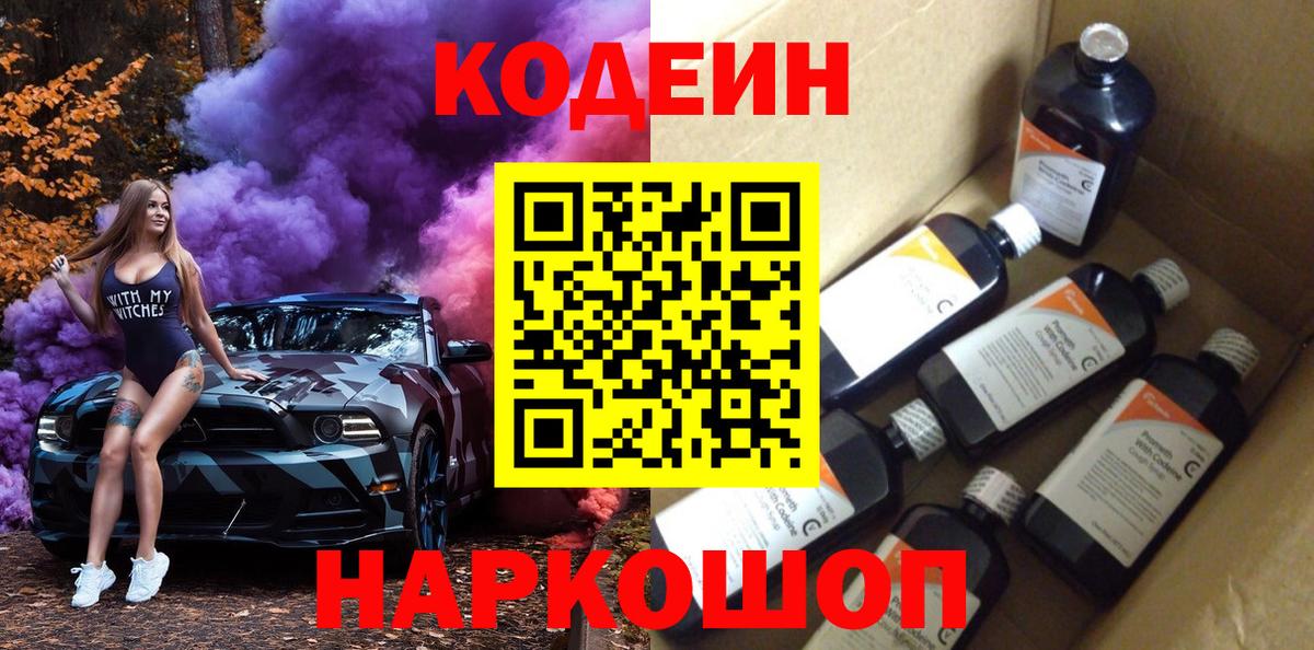 Кодеин Purple Drank Михайловка