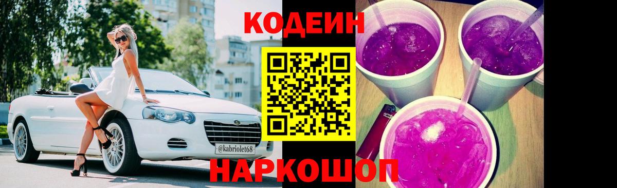 Кодеин Purple Drank  Вход с VPN  Codein напиток Lean (лин)  магазин продажи наркотиков  Михайловка 
